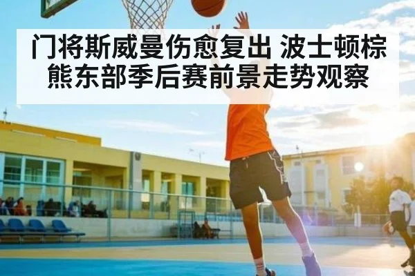 门将斯威曼伤愈复出 波士顿棕熊东部季后赛前景走势观察 | kaiyun